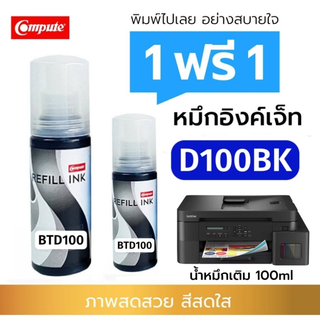 1แถม1 Compute น้ำหมึกดำ BT-D100BK / D100BK สำหรับ Brother DCP-T230 T430W T530DW T730DW T830DW T930DW