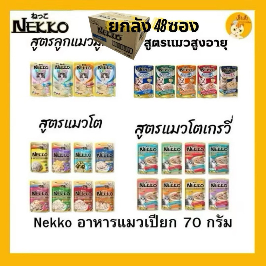 ยกลัง 48 ซอง Nekko เพาซ์ 😻อาหารเปียกแมว 70g.😻 จำนวน 1กล่อง 48 ซอง