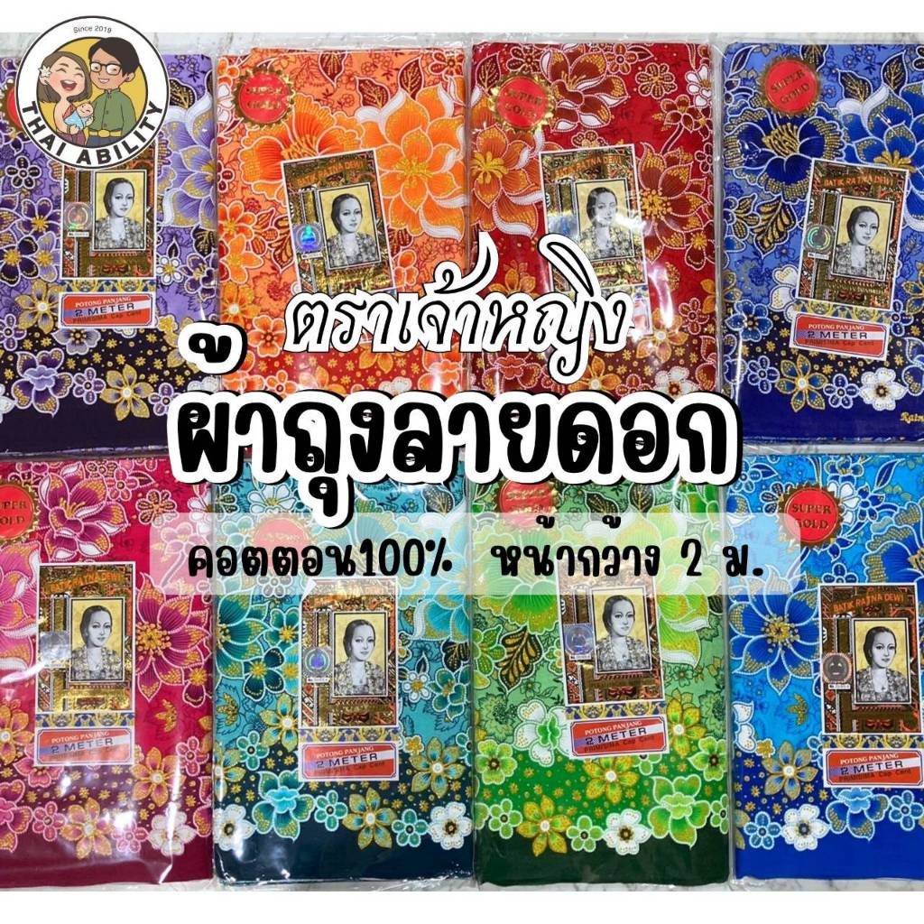 ✨ ของแท้ / พิมพ์ทอง ✨ ผ้าถุง ยังไม่เย็บ ตราเจ้าหญิง ลายดอก กว้าง 2เมตร โสร่ง ซิ่น เกรดดี เนื้อดี Super Gold จ
