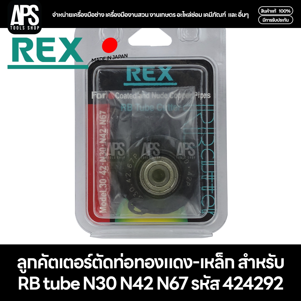 REX ลูกคัตเตอร์ตัดท่อทองแดง-เหล็ก ใช้เปลี่ยน RB tube N30 N42 N67 รหัส 424292