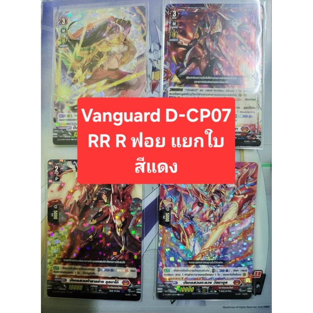 🔥D-Cp07เก็บโค้ดร้านลด40%🔥แวนการ์ด Vanguard D-CP07 RR  R สีแดง แยกใบ ฟอยทุกใบ