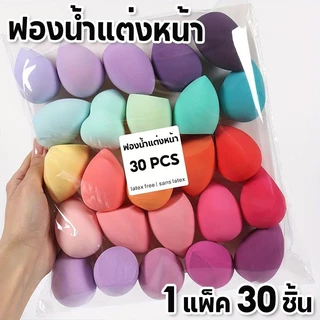 30 ชิ้น🔥ฟองน้ำแต่งหน้า ฟองน้ำรองพื้น ใช้ได้ทั้งแบบเปียกและแบบแห้ง ฟองน้ำไข่ เครื่องสำอาง เครื่องสำอาง