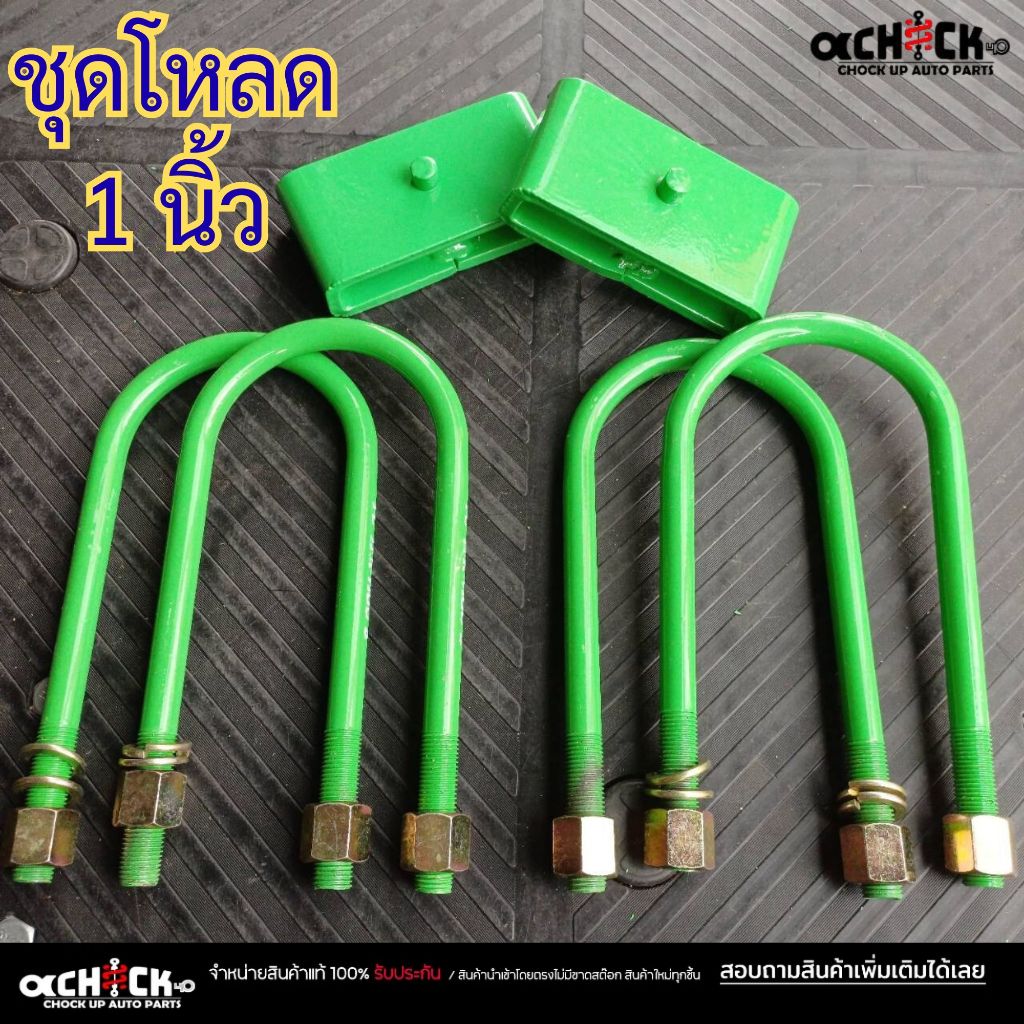 ชุดโหลดหลัง 1นิ้ว ตู้ D4D คอมมูเตอร์ ครบชุด กล่องโหลดพร้อมสาแหรก (สาแหรก8" =4ตัว //กล่องโหลด1" =2ตัว)
