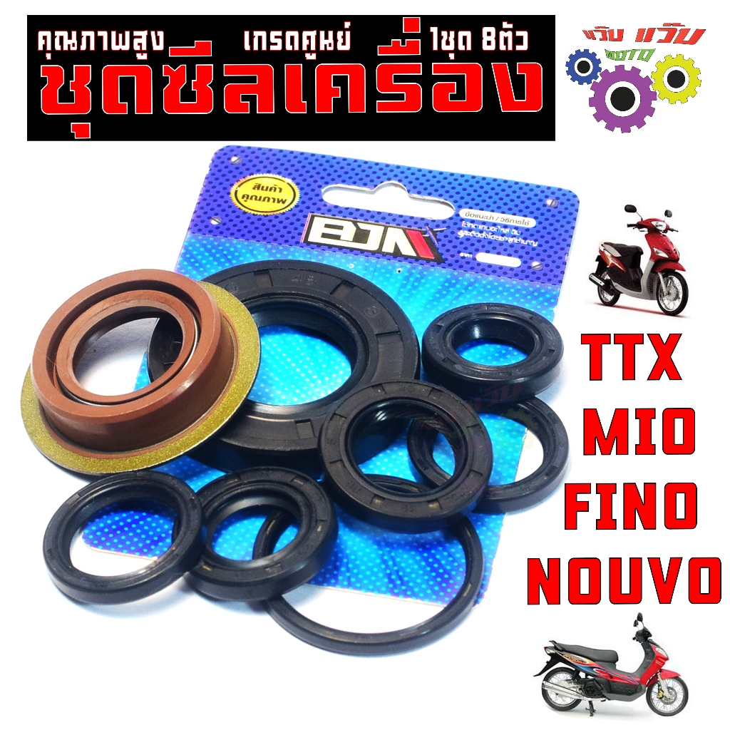 ชุดซีลเครื่อง ครบชุด มีโอ,นูโว,ฟีโน่/ชุดซีลกันน้ำมัน ยกเครื่อง รุ่น MIO115/FINO115/NOUVO/TTX (8ชิ้น)