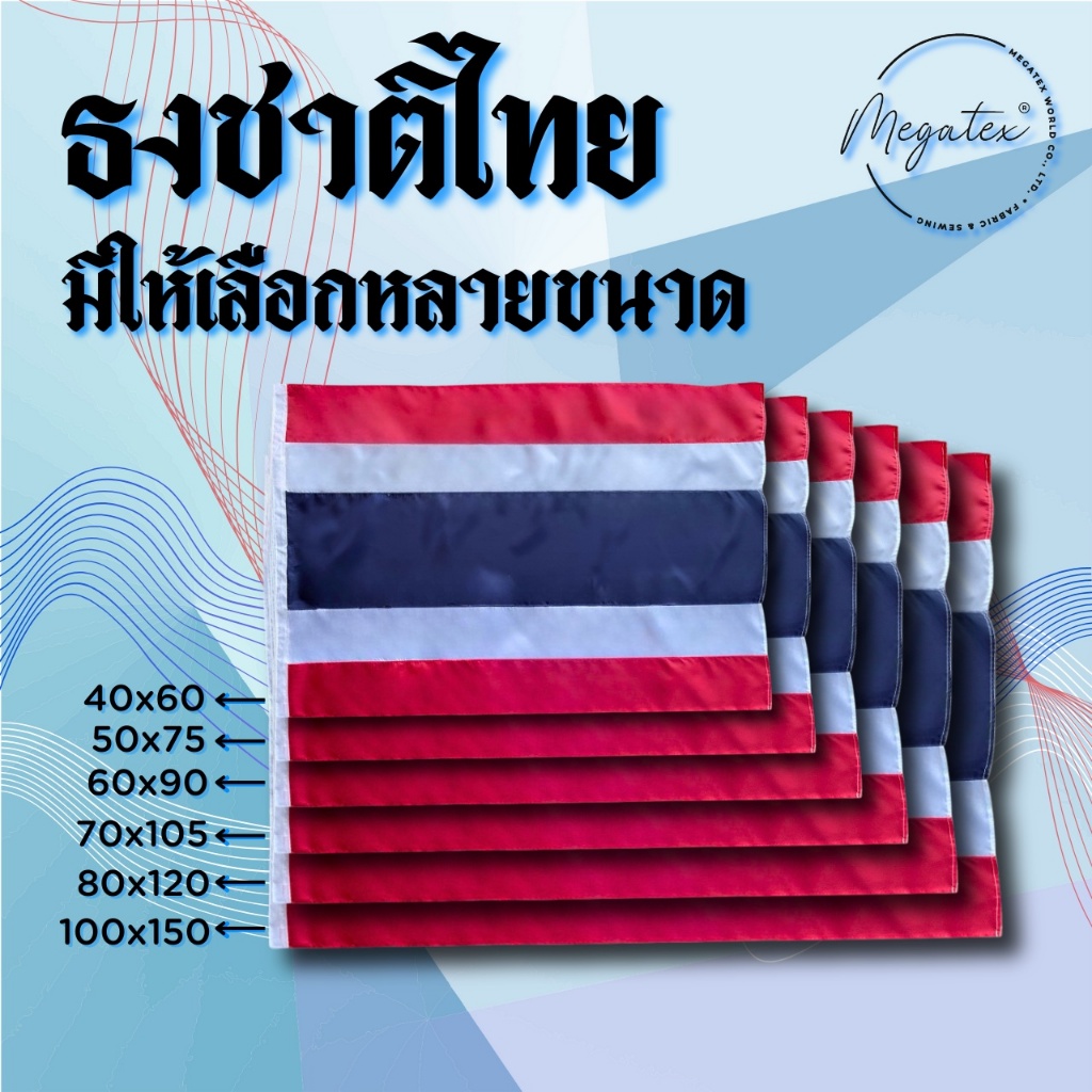 ธงชาติไทยหลากขนาด ผ้าคุณภาพเยี่ยม เย็บแน่น ทนทาน A0043