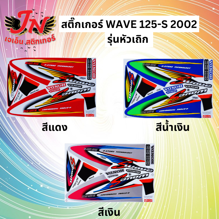 สติกเกอร์ WAVE เวพ-เอส 125 S 2002 รุ่น 1 รุ่นหัวเถิก