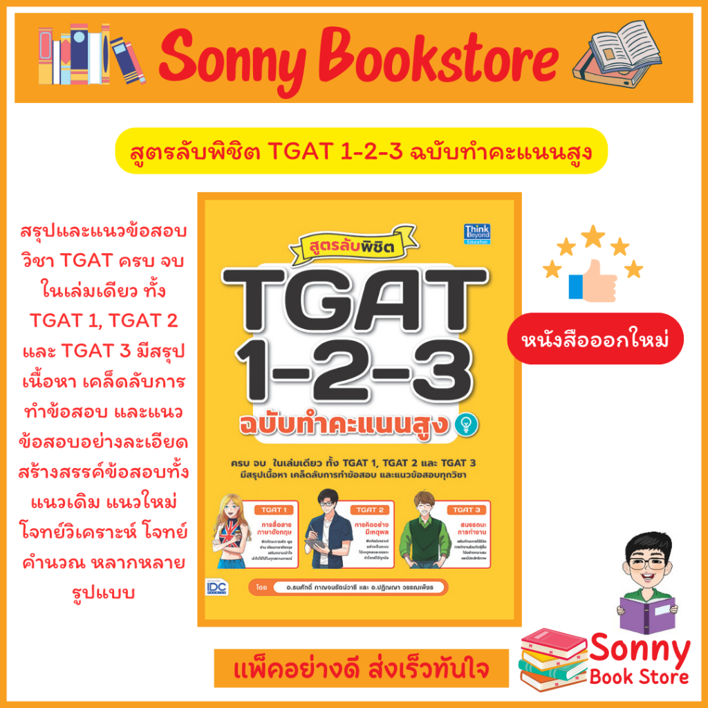 A - หนังสือ สูตรลับพิชิต TGAT 1-2-3 ฉบับทำคะแนนสูง (ออกใหม่ 68-69)