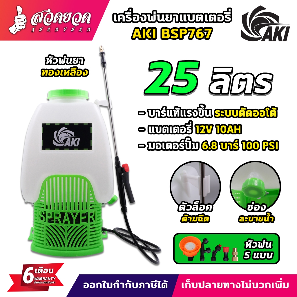 เครื่องพ่นยา AKI BSP767 25 ลิตร (สีเขียว) 12V10AH ถังพ่นสารเคมี/พ่นน้ำ พ่นไกล อุปกรณ์ครบชุด ประกัน 7 วัน สวดยวด