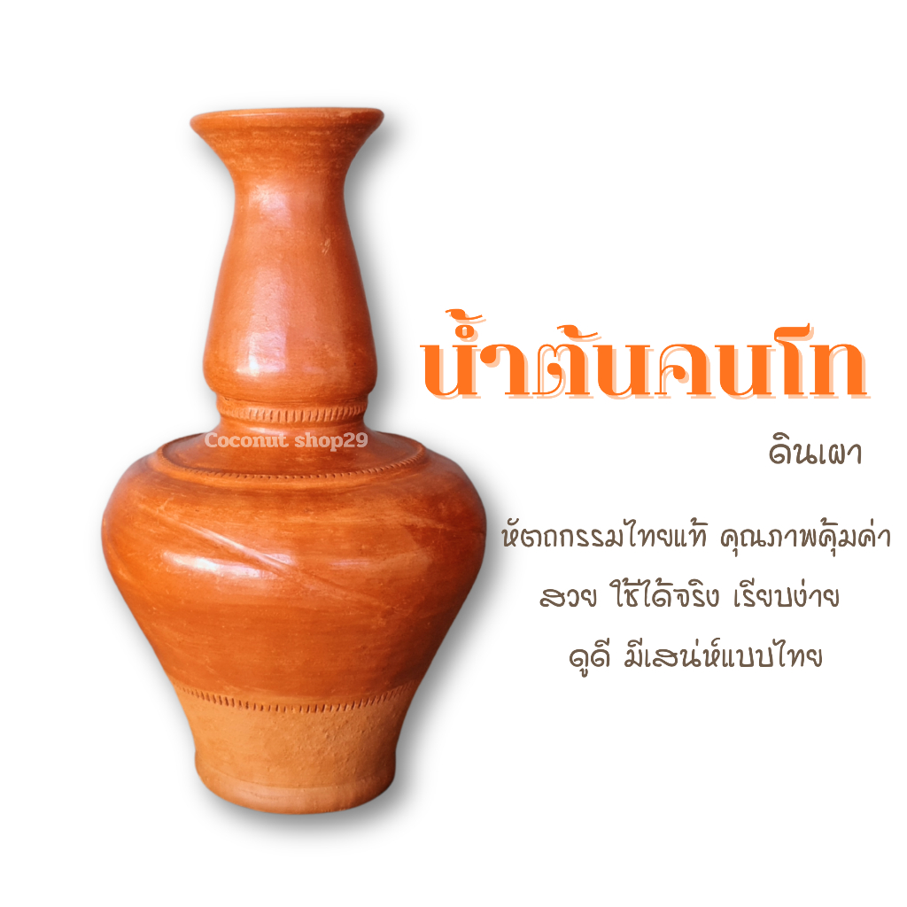 น้ำต้น น้ำต้นคนโท น้ำต้นโบราณ น้ำต้นดินเผา คนโทดินเผาใส่น้ำดื่ม ของแต่งบ้านโบราณ เสริมฮวงจุ้ย ตกแต่งบ้านมงคล