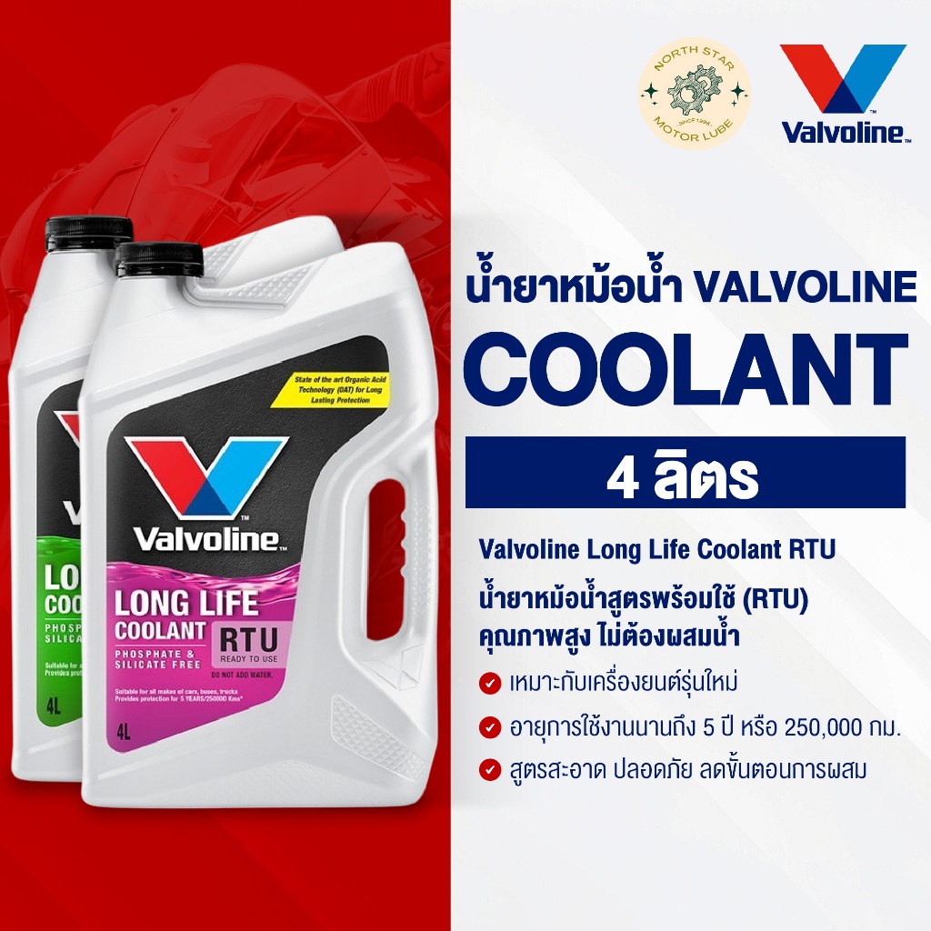 [ปริมาณ 4 ลิตร] น้ำยาหม้อน้ำ Valvoline Coolant สูตรสีชมพู / เขียว (วาโวลีนน้ำยาคูลแลนท์) พร้อมส่ง