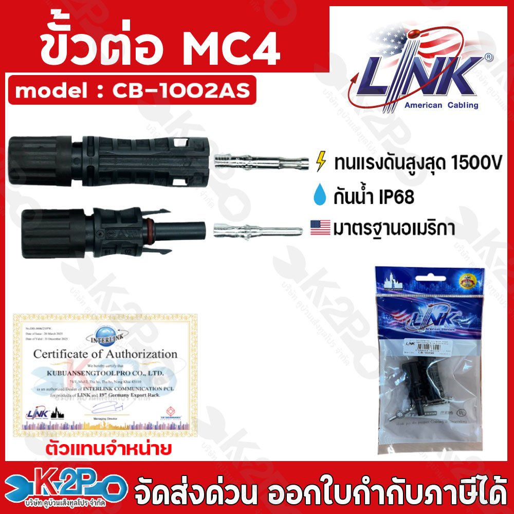 LINK MC4 คอนเน็คเตอร์โซล่าเซลล์ แจ็คMC4 โซล่าเซลล์ ผู้-เมีย LINK solar CB-1002AS ใช้สำหรับต่อสายไฟของแผงโซล่าเซลล์ คุณภา