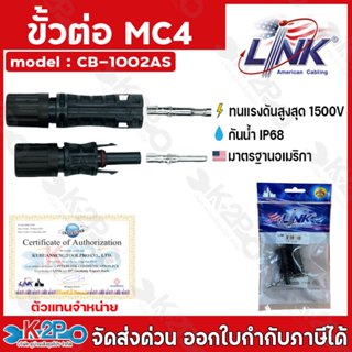 LINK MC4 คอนเน็คเตอร์โซล่าเซลล์ แจ็คMC4 โซล่าเซลล์ ผู้-เมีย …