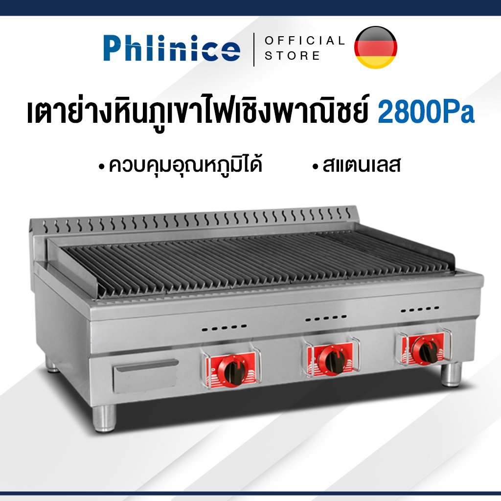 Phlinice เตาย่าง เตาย่างหินลาวา ระบบแก๊ส มี 3 ขนาดให้เลือก เตาปิ้งย่างแก๊ส อุณหภูมิสูงสุด 300°C รับป