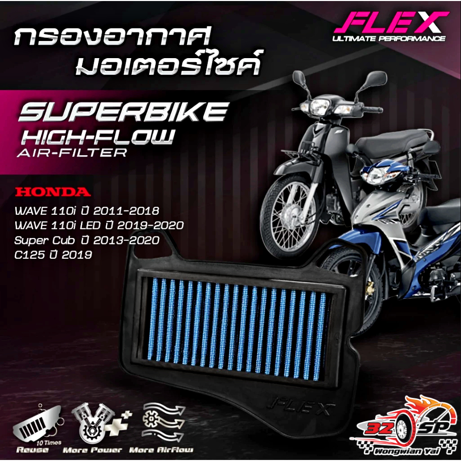 กรองอากาศ FLEX HONDA WAVE110I 11-20 / SUPER CUB110 13-20 / C125 19-ON ของแท้!! ส่งไว!!