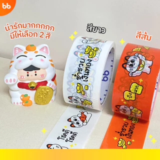 เทปน้องแมวกวัก✨🐈‍⬛ Manekineko tape🐱2 นิ้ว 45 หลา (ม้วน) เทปปิดกล่อง tape ปิดกล่อง ติดกล่อง เทปน่ารัก