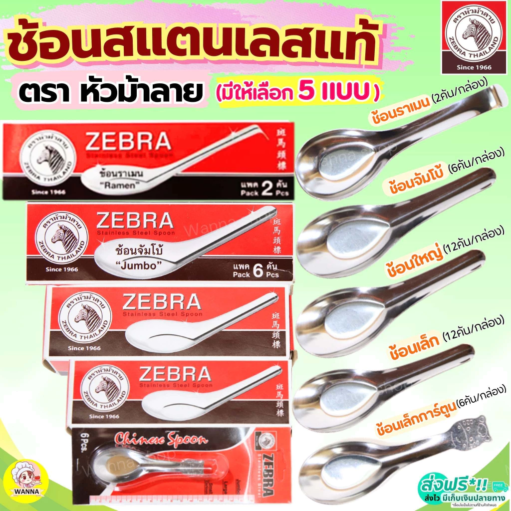 🔥ส่งฟรี🔥 ช้อน ตรา หัวม้าลาย 5ขนาด Zebra ช้อนสแตนเลส ช้อนหัวม้าลาย ช้อนม้าลาย ช้อนกินข้าวช้อนสั้น ชั้นกลาง ช้อนโต๊ะ ช้อน