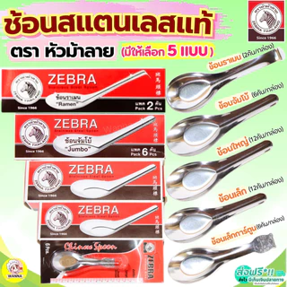 🔥ส่งฟรี🔥 ช้อน ตรา หัวม้าลาย 5ขนาด Zebra ช้อนสแตนเลส ช้อนหัวม้าลาย ช้อนม้าลาย ช้อนกินข้าวช้อนสั้น ชั้นกลาง ช้อนโต๊ะ ช้อน