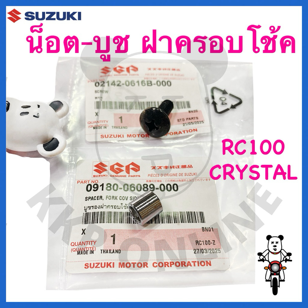 [Suแท้‼️] น็อต-บูช ฝาครอบโช้คหน้า Rc100หม่ำ/Crystal Suzukiแท้!!!