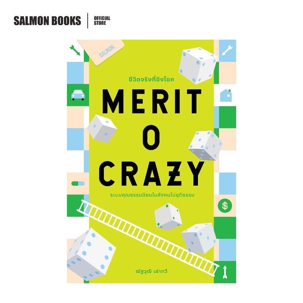MERITOCRAZY ชีวิตจริงที่ชิงโชค: ระบบคุณธรรมนิยมในสังคมไม่ยุติธรรม : ณัฐวุฒิ เผ่าทวี