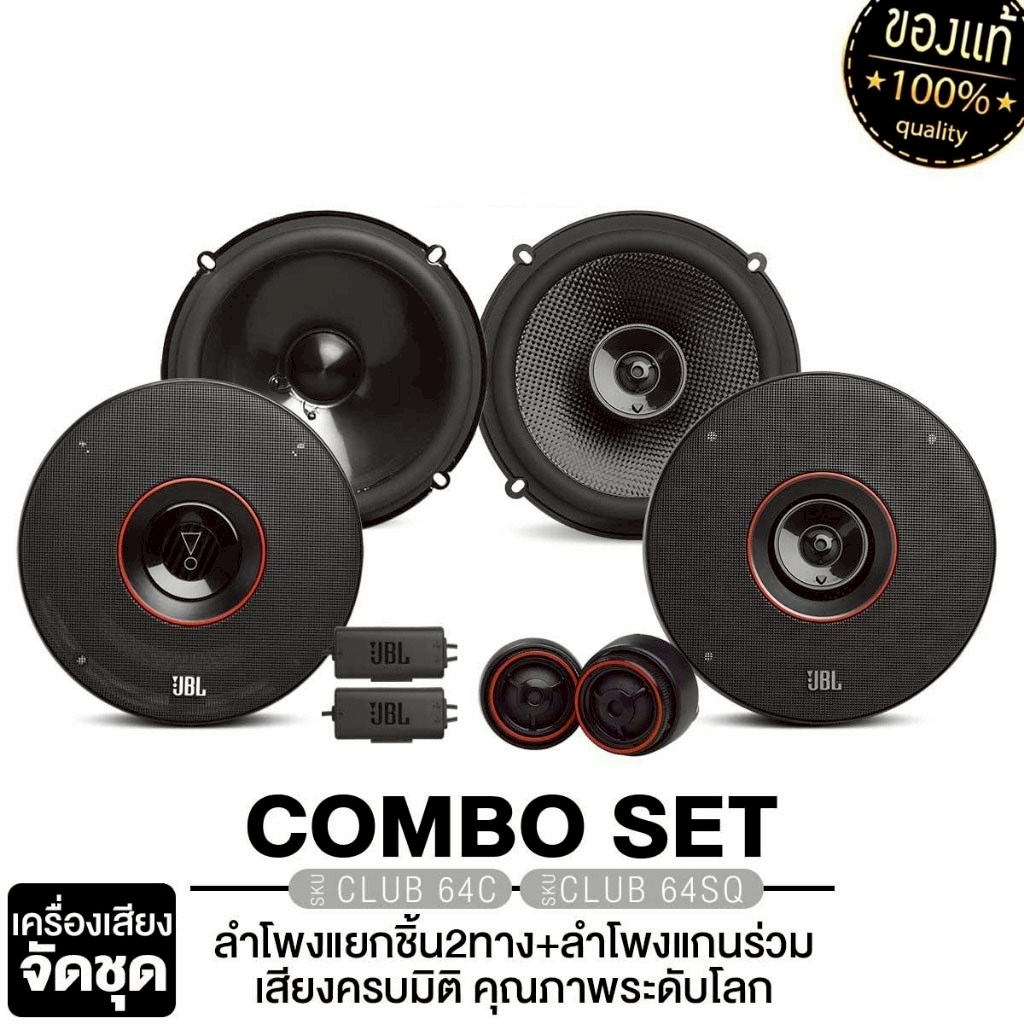 JBL/PLATINUM ลำโพงแยกชิ้น+ลำโพงแกนร่วม CLUB 64C+CLUB 64FSL/CLUB 64C+CLUB 64SQ ลำโพง 6.5นิ้ว