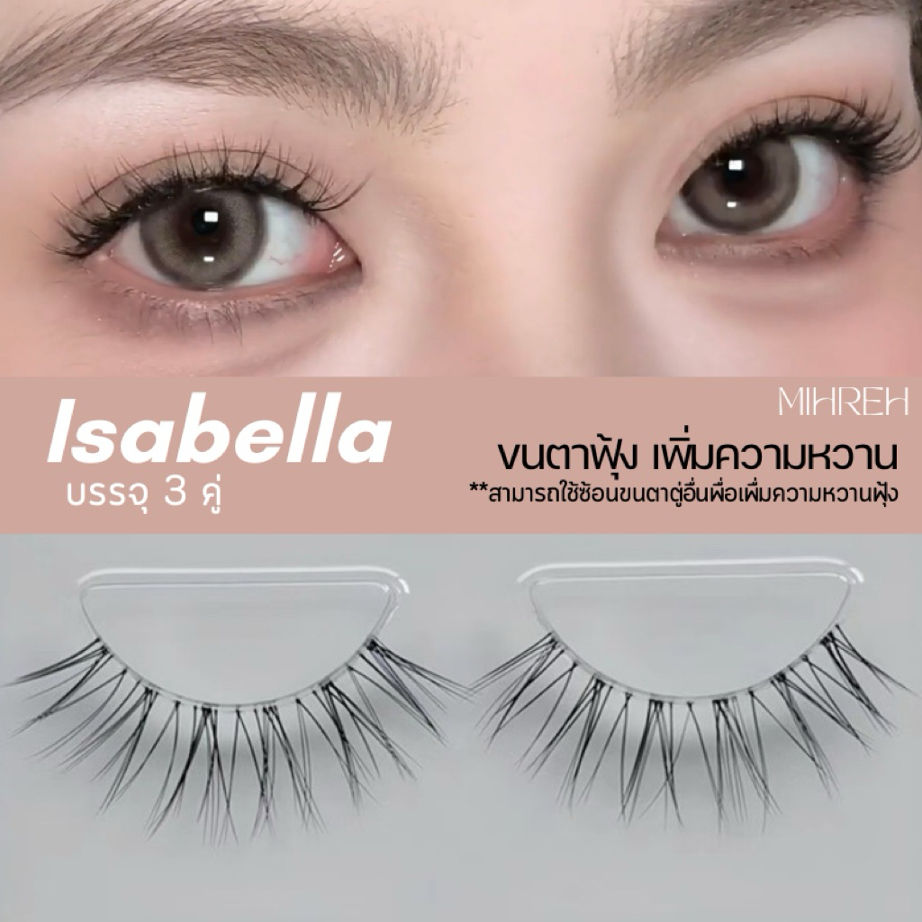[4074](พร้อมส่ง) ขนตาหวานฟุ้ง Isabella ยาว11mm แกนซิลิโคน ติดแล้วสบายตา บรรจุ 3 คู่ ใช้ซ้อนขนตาคู่อื