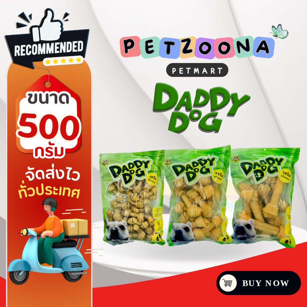 Daddy Dog ขนมสุนัข กระดูกผูกสีธรรมชาติ บรรจุ 500 กรัม ขนาด 2 ,4 ,6 นิ้ว