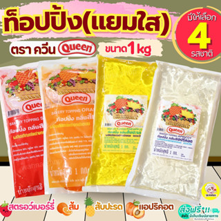 🔥ส่งฟรี🔥 ท็อปปิ้งกลิ่นผลไม้ (แยมใส เนื้อละเอียด) ควีน Queen …