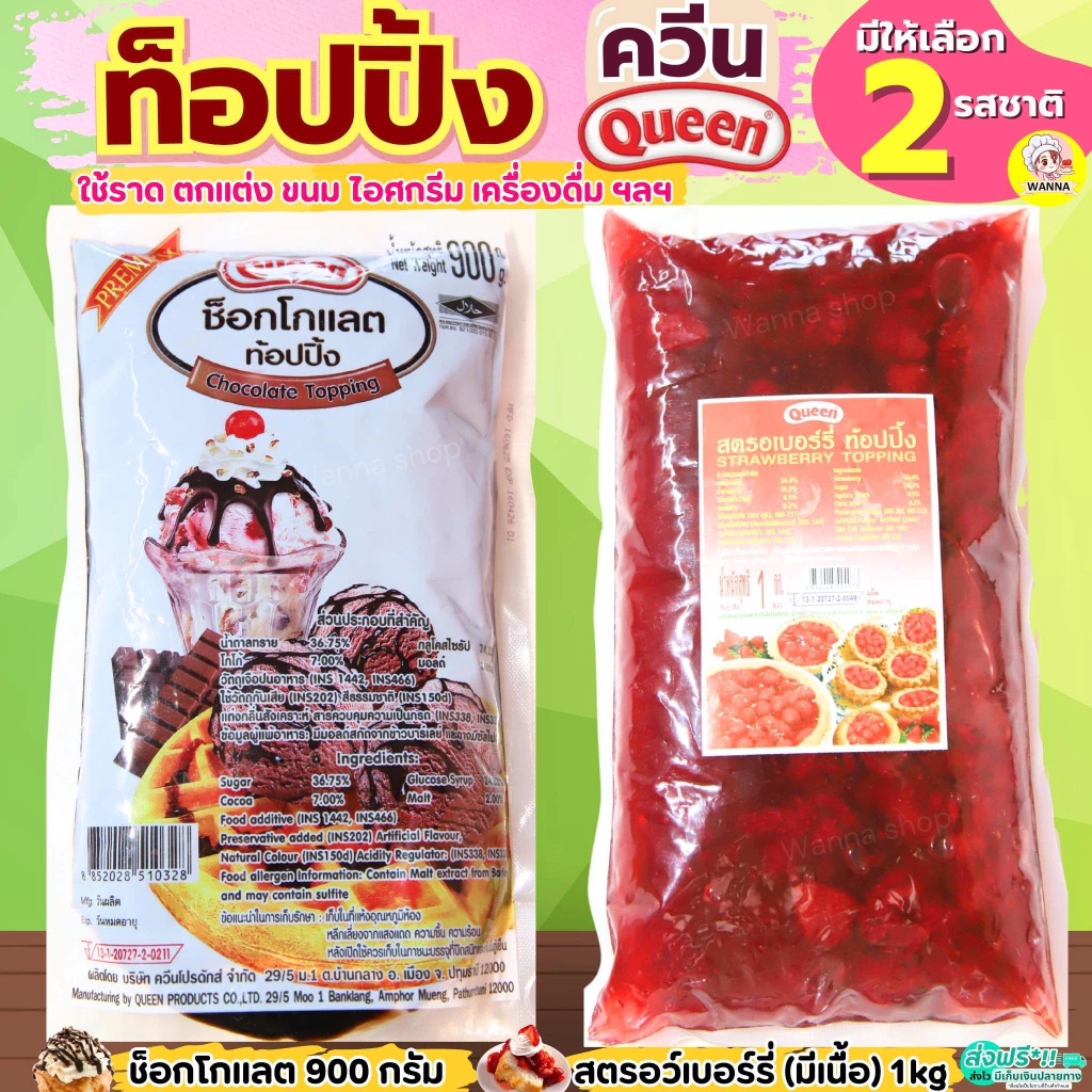 🔥ส่งฟรี🔥 ท็อปปิ้งช็อคโกแลต & ท็อปปิ้งสตอเบอรี่ (มีเนื้อสตอเบอรี่) ขนาด900gท็อปปิ้ง Queen topping MAXIE ควีน ท็อปปิ้งแต่