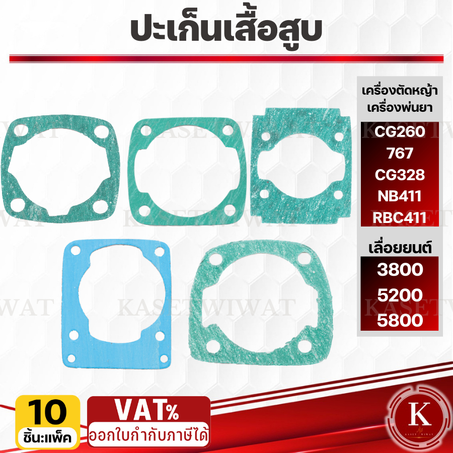 ปะเก็นเสื้อสูบ เครื่องตัดหญ้า เลื่อยยนต์ เครื่องพ่นยา 767 3800 5200 CG260 NB411 สติล ชุดละ10ชิ้น