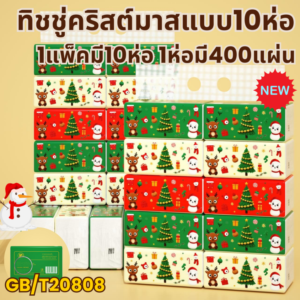 new กระดาษทิชชู่คริสต์มาส 1หิ้ว10ห่อ กระดาษหนา4ชั้น 1ห่อมี400แผ่น