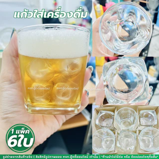 แก้วน้ำ แก้วใส แก้วใสทรงเตี้ย (แพ็ค6ใบ) UG-361/UG-395/TP-061/LG100409 แก้ววิสกี้ แก้วเหล้า