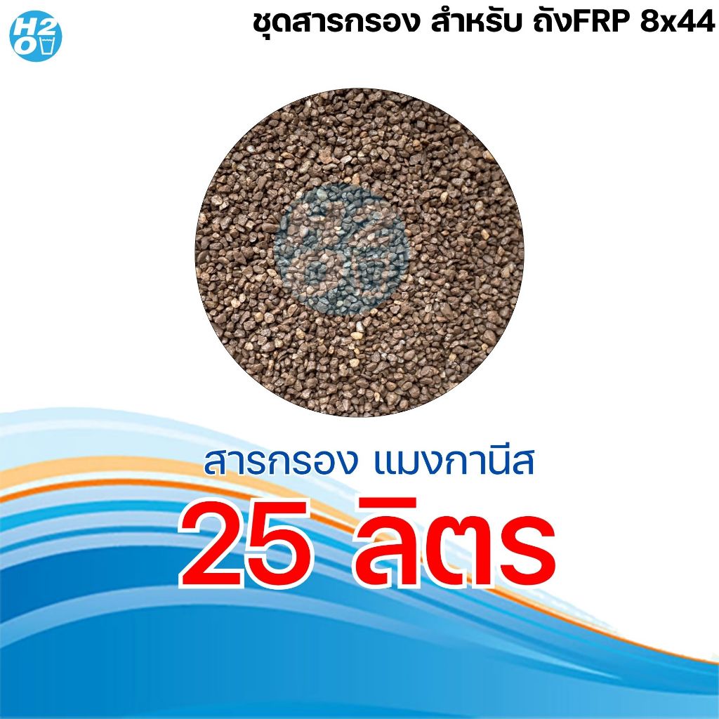 *สินค้าบังคับแถม ห้ามนำออกจากตะกร้าสินค้า* สารกรองน้ำถัง FRP ขนาดถัง 8x44 นิ้ว สำหรับลูกค้าที่สั่ง ถัง+สารกรองน้ำ - รูปที่ 6