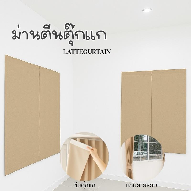 Latte Curtain Group ผ้าม่านแบบตีนตุ๊กแก หลากหลายสี (ไม่มีสายรัดม่าน)