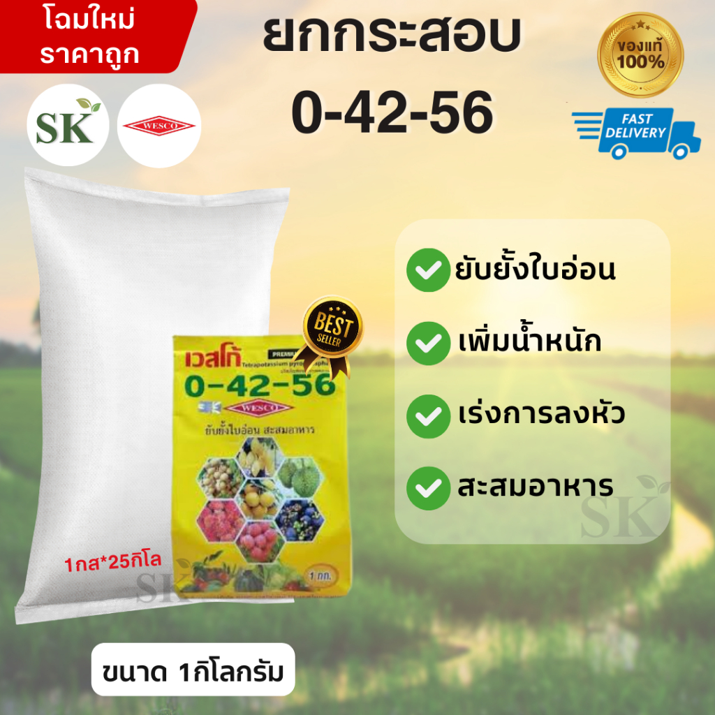 💥ยกกระสอบปุ๋ยเกล็ด (1*25) 0-42-56 เวสโก้ สูตรยับยั้งใบอ่อน สะสมอาหาร  ขนาด 1 กิโลกรัม