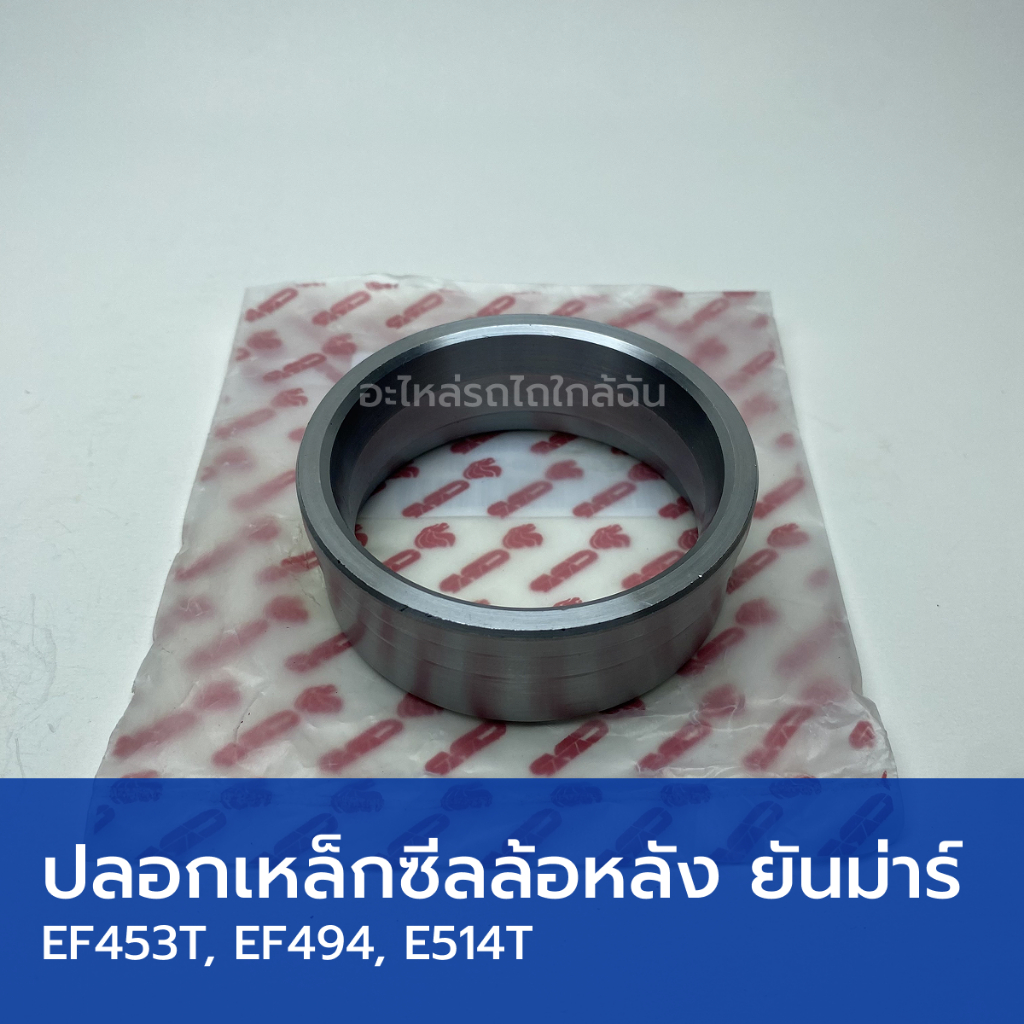 ปลอกเหล็กซีลล้อหลัง รถไถยันม่าร์ EF453T, EF494T, EF514T (วงใน 60mm, วงนอก 72mm. สูง 26mm)