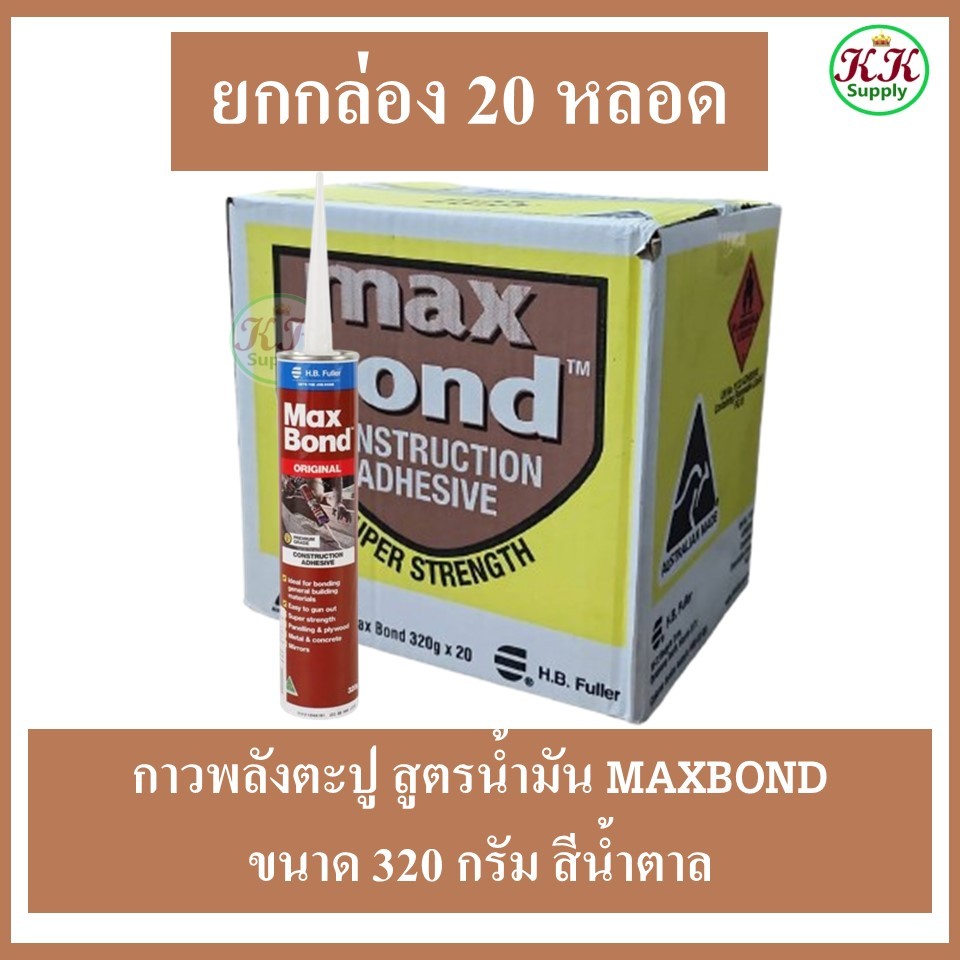 Maxbond แมกบอนด์ ยกกล่อง(20หลอด) กาวตะปู กาวพลังตะปู จากออสเตรเลีย 320g สีน้ำตาล