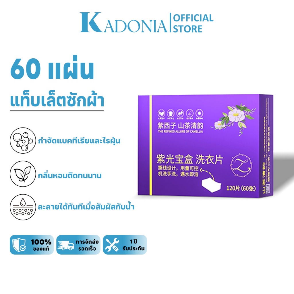 KADONIA แท็บเล็ตซักผ้า 60 แผ่น กำจัดแบคทีเรียและไรฝุ่น กลิ่นหอมติดทนนาน ละลายน้ำได้ แผ่นซักผ้าสลายตัวได้ น้ำยาซักผ้า