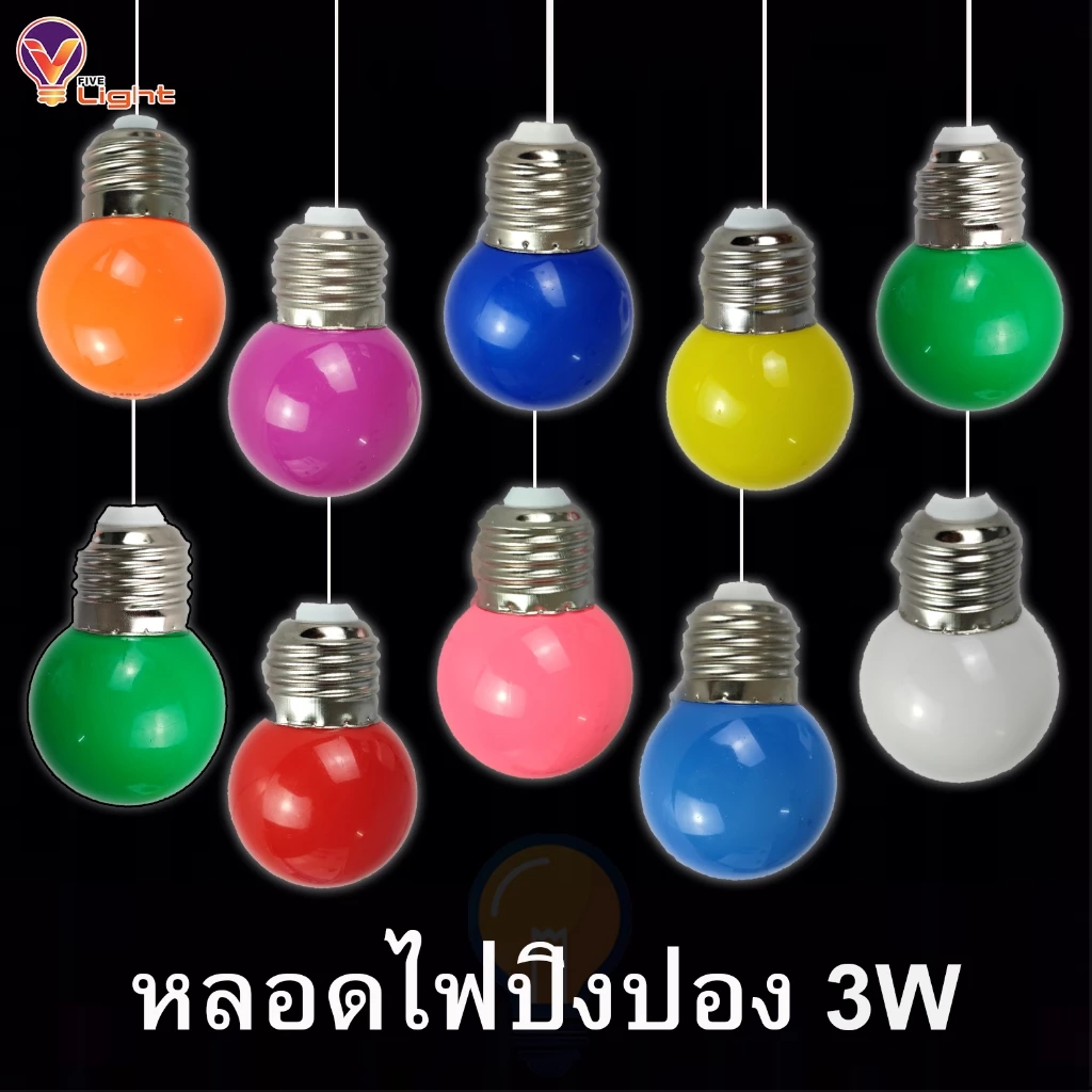 หลอดปิงปองสี LED 3W ขั้วE27 หลอดไฟสี Led Light หลอดไฟสี หลอดแต่งสวน หลากสี เป็น PVC ตกไม่แตก