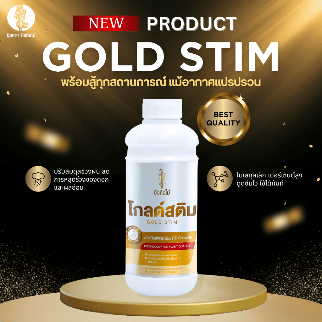 โกล์ดสติม( Gold Stim ) อะมิโนเข้มข้นสูตรพิเศษ ช่วยปรับสมดุล ลดความเครียด ลดการหลุดร่วงของดอกและผล แม้สภาพอากาศแปรปรวน