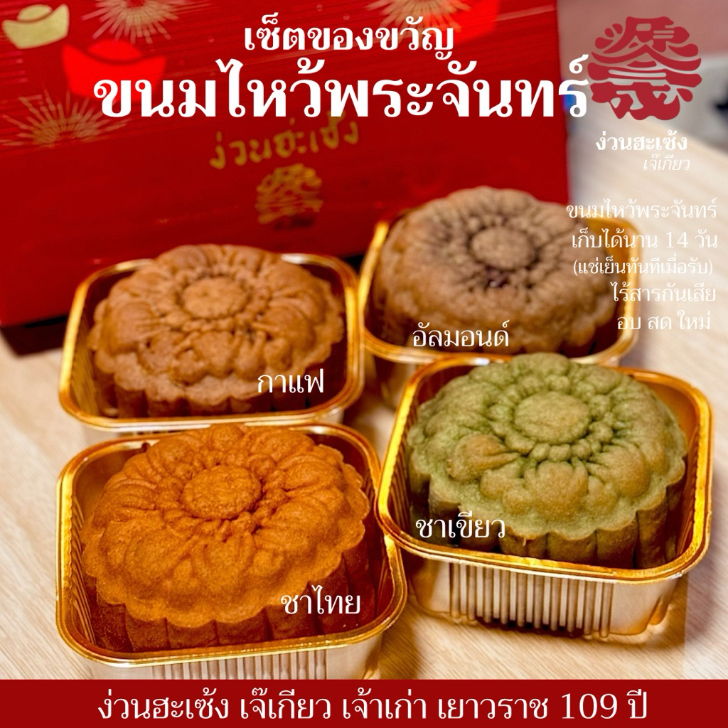 (1ชิ้น) *เจ*ขนมไหว้พระจันทร์ เจ ชาเขียว ชาไทย กาแฟ อัลมอนด์ หวานน้อย ง่วนฮะเซ้งเจ๊เกียวเยาวราช109ปี