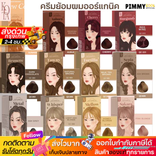 แท้ ✅ สีย้อมผม KOTA COLOR [ มีบัตรตัวแทน ] โกต้า ครีมย้อม สูตรอ่อนโยน ผสมโสมเกาหลี ผมไม่เสีย 100 m