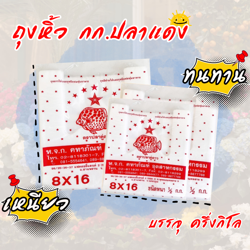ถุงพลาสติกหูหิ้ว กก.ปลาแดง ตราปลาคู่ดาว ชนิดหนา เนื้อเหนียว