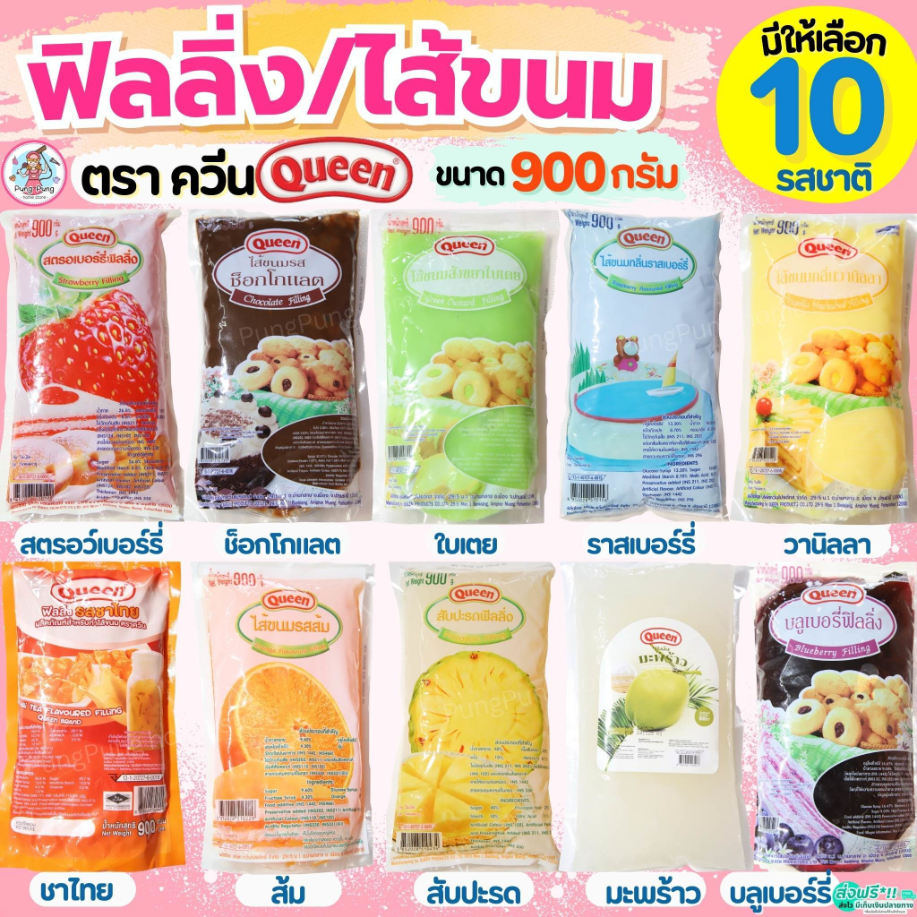🔥ส่งฟรี🔥 ฟิลลิ่ง ไส้ขนม ตราควีน Queen 900กรัม 14รสชาติ pung  ไส้ขนมสำเร็จรูปฟิลลิ่งควีน  ฟิลลิ่งชาไทย ฟิลลิ่งไส้ขนม