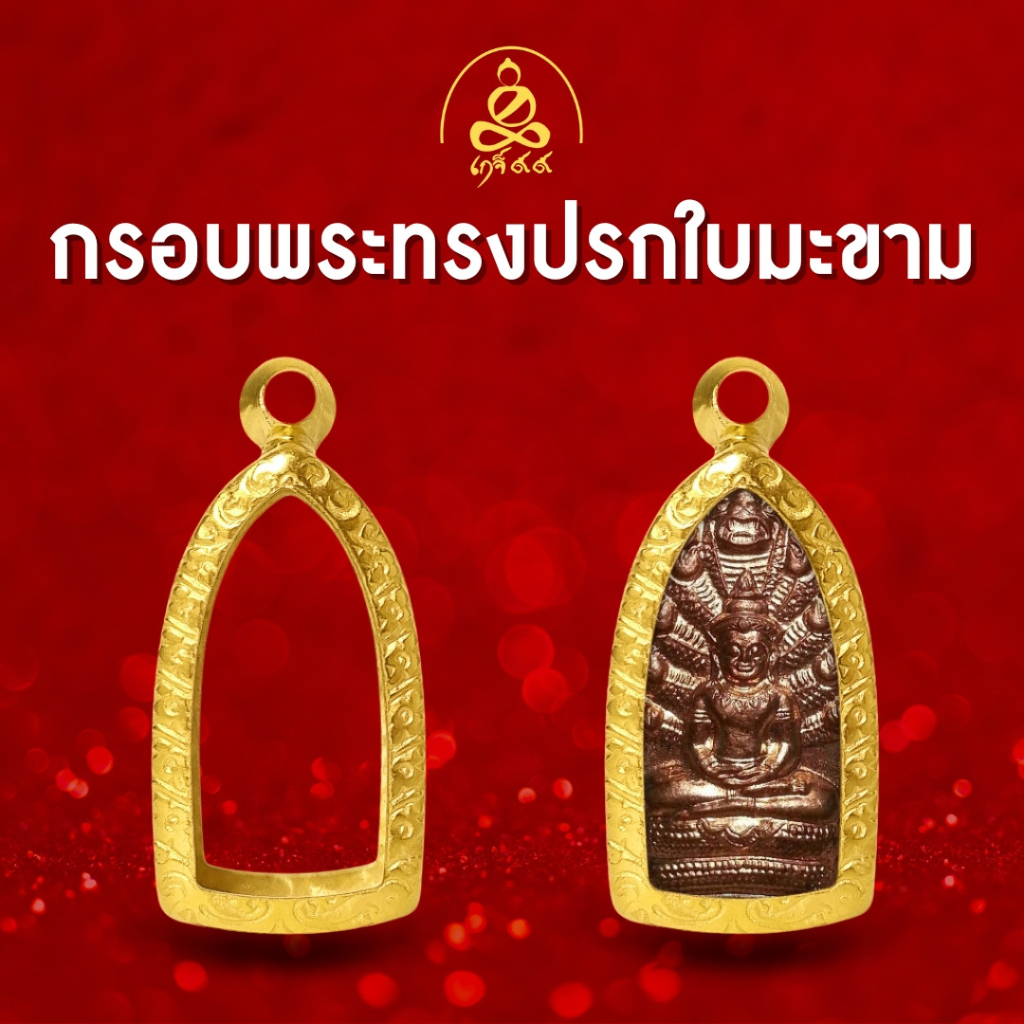 เกจิ99 | [กรอบพระทรงปรกใบมะขาม]  กรอบพระผิวทอง99.99% นวัตกรรมทำผิวทองด้วยสูญญากาศ PVD ไม่ลอก ไม่ดำ