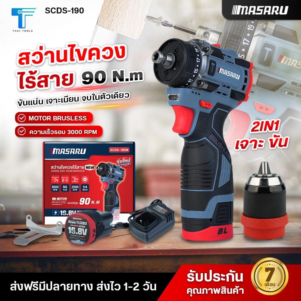 MASARU  สว่านไขควงไร้สาย รุ่น SCDS-190 สว่าน 2 ระบบ มีโหมดขันน็อตกับการเจาะ 16.8V