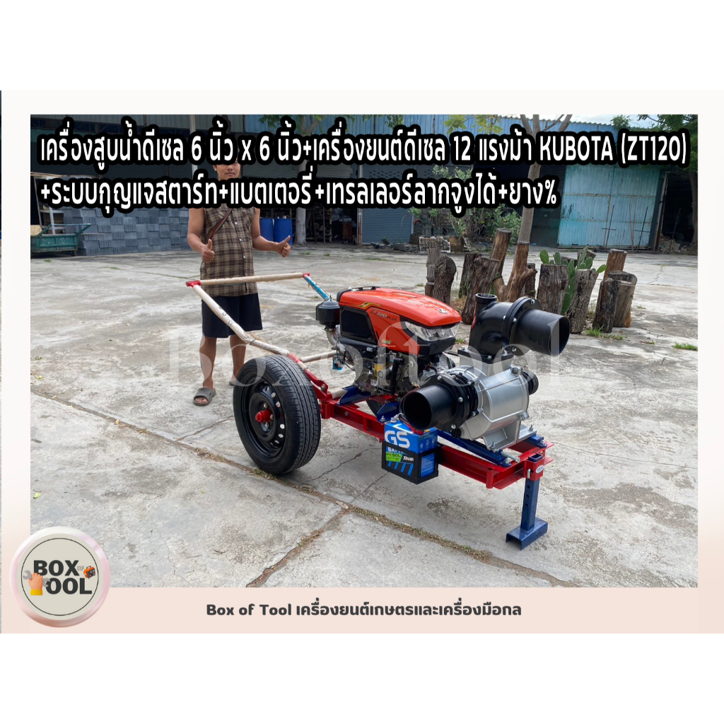เครื่องสูบน้ำดีเซล 6 นิ้ว x 6 นิ้ว+เครื่องยนต์ดีเซล 12 แรงม้า KUBOTA (ZT120)+ระบบกุญแจสตาร์ท+แบตเตอร