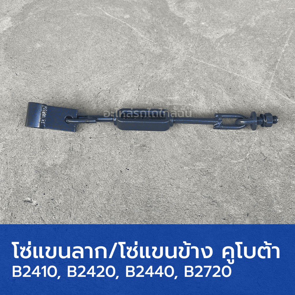 โซ่ข้าง รถไถคูโบต้า B2410, B2420, B2440, B2720