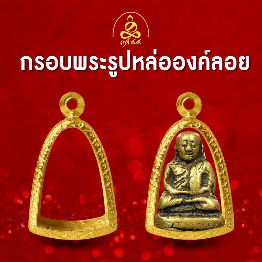 เกจิ99 | [กรอบพระทรงรูปหล่อองค์ลอย]  กรอบพระผิวทอง99.99% นวัตกรรมทำผิวทองด้วยสูญญากาศ PVD ไม่ลอก ไม่ดำ รับประกัน1ปี