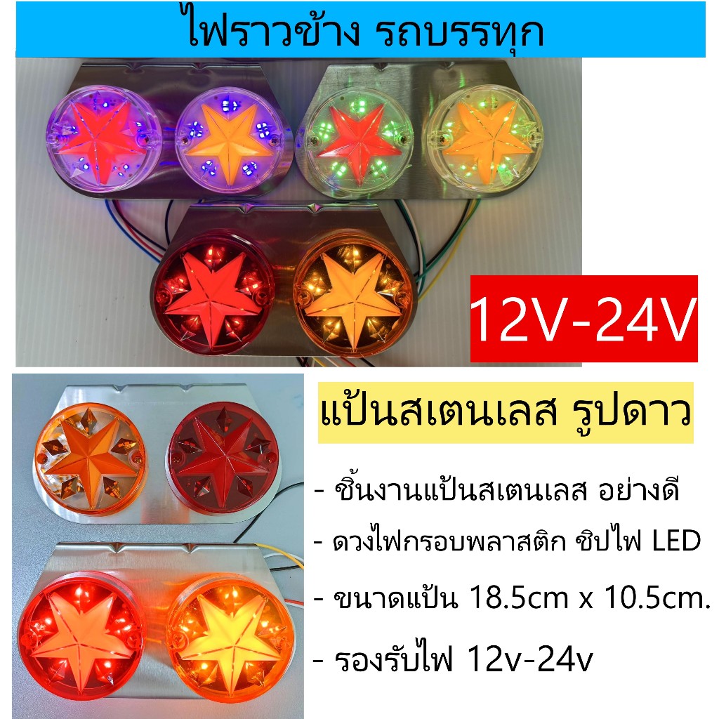 (ราคาต่อแป้น) ไฟราวข้าง แป้นสเตนเลส รูปดาว Star ไฟข้างรถบรรทุก LED ไฟ 12v-24v (ไฟราวเลสรูปดาว)