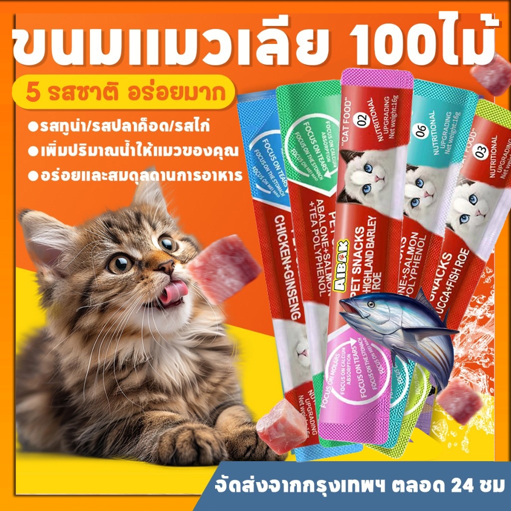 100 ชิ้น🔥AIBAK ขนมแมวเลีย ขนาด 16 กรัม รสชาติอร่อยถูกใจน้องเหมียว ชอบมาก มีให้เลือก 5 รส แถบแมว ขนมแมว